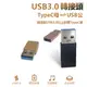 轉接頭 USB3.0 轉接 轉換 TypeC 手機轉接 充電 傳輸 Type-C CtoC