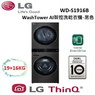 【點數5倍送+跨店最高22%點數回饋】LG 樂金 WashTower AI智控 19+16公斤 洗乾衣機-黑色 WD-S1916B