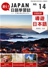 在飛比找TAAZE讀冊生活優惠-HI!JAPAN日語學習誌 第十四期：導遊日本語 金瓜石、九