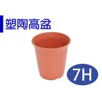 【滿699起免運】加厚耐曬高品質塑膠盆  換盆首選/塑陶高盆-7號【園丁花圃】