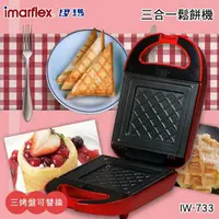 在飛比找鮮拾優惠-【IMARFLEX 伊瑪】三合一活力點心機 (IW-733)