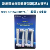 在飛比找PChome24h購物優惠-【超優惠】副廠 電動牙刷頭(基本硬毛) SB17A 1卡4入