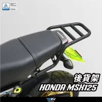 在飛比找蝦皮商城優惠-【DMV】HONDA MSX 125 後貨架 後箱架 鋁合金