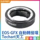 [享樂攝影](客訂商品)Techart天工自動轉接環 EOS EF-FG01 GFX 50S 50R 100 中片幅 相機 鏡頭轉接環 Canon佳能