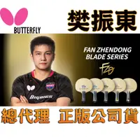 在飛比找蝦皮購物優惠-Butterfly 蝴蝶牌 樊振東 FAN ZHENDONG