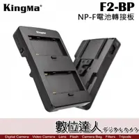 在飛比找數位達人優惠-Kingma F2-BP NP-F電池 V掛電池轉接板 F9