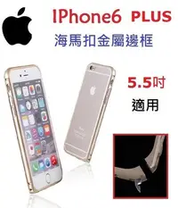 在飛比找Yahoo!奇摩拍賣優惠-IPhone6 IPhone 6S PLUS 金屬邊框 海馬