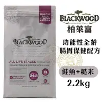 在飛比找Yahoo!奇摩拍賣優惠-BLACKWOOD柏萊富 功能性全齡 腸胃保健配方(鮭魚+糙