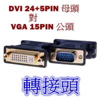 在飛比找蝦皮購物優惠-VGA轉DVI-I轉換頭 DVI-I轉VGA顯示器轉換頭 V