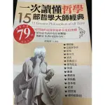 一次讀懂哲學: 15部哲學大師經典