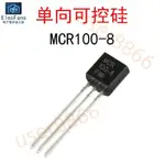 【量大價優】(10個)MCR100-8 600V 0.8A單向可控硅晶閘管三極管 直插TO-92【贰贰】