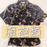 【二手】旗袍 華服 無袖 長袖 短袖 男裝 女裝 上衣 最後7件，喜歡趕緊下單