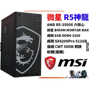 [全新]微星R5神龍電腦(AMD R5-3500X/8G DDR4-3200/M2 512GB)無內顯