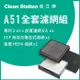 【克立淨】A51全套濾網組｜前置濾網 6 片/1組 / ECF高效型複合式濾網 1 入 / HEPA濾網 1 入