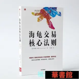 現貨直出 海龜交易核心法則：柯蒂斯費思著 海龜交易法則作者新作 黑天鵝是交易的精髓 掌控投資 華正版書籍