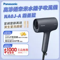 在飛比找PChome精選優惠-Panasonic 國際牌 奈米水離子吹風機 EH-NA0J