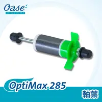 在飛比找PChome24h購物優惠-OASE OptiMax 285 軸葉