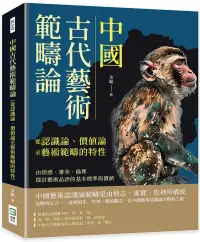 在飛比找博客來優惠-中國古代藝術範疇論(從認識論、價值論至藝術範疇的特性)：由情