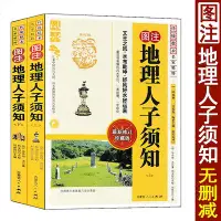 在飛比找Yahoo!奇摩拍賣優惠-圖注 地理人子須知 上下冊 足本全譯圖解全書堪輿風水入門雪心