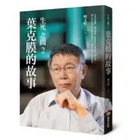 在飛比找Yahoo!奇摩拍賣優惠-全新 / 生死之間2︰葉克膜的故事 / 作者：柯文哲 出版社