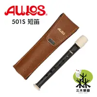 在飛比找蝦皮購物優惠-【三木樂器】日本製 AULOS 501S 英式 直笛 503