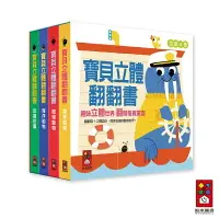 在飛比找樂天市場購物網優惠-寶貝立體翻翻書(森林動物/農場動物/海洋動物/昆蟲花園)套書