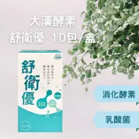 在飛比找樂天市場購物網優惠-實體藥局✅ 大漢酵素 舒衛優2g*10包 明日葉萃取物 乳酸