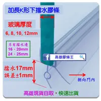 在飛比找蝦皮購物優惠-現貨 加長底邊下擋水膠條 淋浴拉門 浴室 乾濕分離 玻璃門 