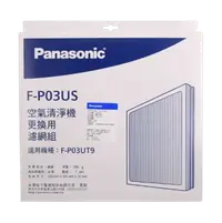 在飛比找樂天市場購物網優惠-【Panasonic/國際牌】空氣清淨機ULPA濾網組 (適