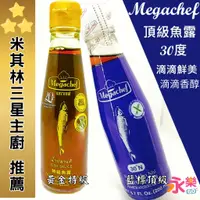 在飛比找蝦皮購物優惠-Megachef頂級魚露 黃金魚露 米其林三星主廚推薦魚露 