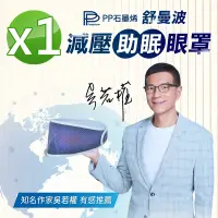 在飛比找Yahoo奇摩購物中心優惠-【PP 波瑟楓妮】醫療級石墨烯舒曼波循環眼罩1入(晶晏眼科用