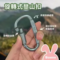 在飛比找蝦皮商城優惠-旋轉式 鋁合金 登山扣/大D扣 (背包扣 露營扣環 戶外掛鉤