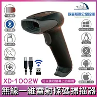 在飛比找樂天市場購物網優惠-XD-1002W 無線 一維紅光條碼掃描器 USB介面 支援