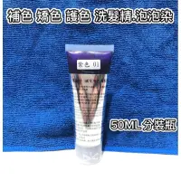 在飛比找蝦皮購物優惠-50ml 暢銷款現貨 護色 補色洗髮精 韓國 即洗就有色 不