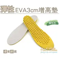 在飛比找i郵購優惠-彈性 EVA 3cm 加高墊 B39 _采靚鞋包精品 男款-