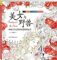 在飛比找三民網路書店優惠-美女與野獸（簡體書）