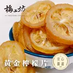 【梅工坊】 黃金檸檬片  台南蜜餞、團購、梅子、古早味、零食、小包裝、批發現貨、快速出貨【輸碼折價】滿額免運