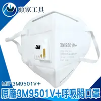 在飛比找蝦皮購物優惠-《頭家工具》MIT-3M9501V+ 3M防塵口罩 帶呼吸閥