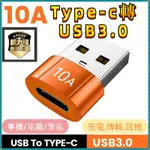 TYPE-C轉 USB3.0 轉接頭 TYPE C轉USB PD轉接頭 A公轉C母 各式轉接頭 MICRO10A 快充傳