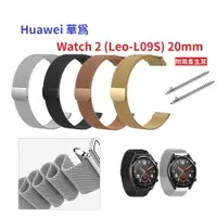 在飛比找樂天市場購物網優惠-【米蘭尼斯】Huawei 華為 Watch 2 (Leo-L