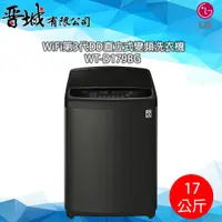 在飛比找蝦皮購物優惠-【晉城】WT-D179BG LG WiFi第3代DD直立式變