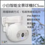 小白 智能戶外全景攝像機 EC5 國際版 環境照明 監視器 攝影機 2K 300萬像素 IP66 防塵 防水♛