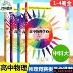 正版爆殺🎇中科大高中物理學1234力學熱學電磁學光學和近代物理學 高考物理靜怡軒