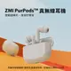 台灣現貨 ZMI紫米 PurPods TW-101 真無線音樂耳機 音樂耳機 單雙耳可用 抗汗防潑 持久續航 4種音效