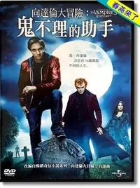 在飛比找Yahoo!奇摩拍賣優惠-JAY=DVD【向達倫大冒險：鬼不理的助手】市售版│正版公司