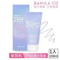 在飛比找momo購物網優惠-【BANILA CO 官方直營】ZERO零感肌敏弱肌洗顏霜 