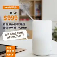 在飛比找蝦皮購物優惠-[二手出清] 無印良品 MUJI 超音波芬香噴霧器 直徑80