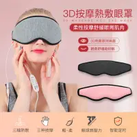 在飛比找momo購物網優惠-3D按摩熱敷眼罩 柔性震動環繞加熱(眼部按摩器 USB熱敷眼