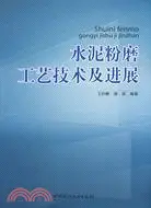 在飛比找三民網路書店優惠-水泥粉磨工藝技術及進展（簡體書）