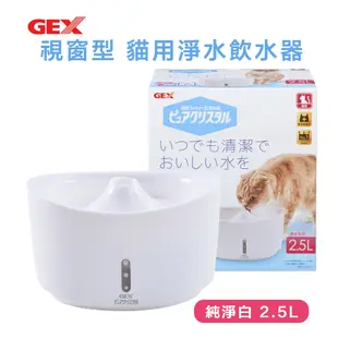 日本GEX 視窗型 貓用淨水飲水器『純淨白2.5L』電動飲水機 寵物用 飲水器 貓咪用
